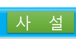 사설