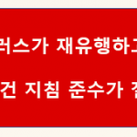 10.3 코로나지침-배너
