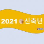 12.13 신축년