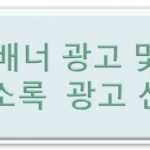 광고,업소록 신청