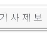기사제보2-610