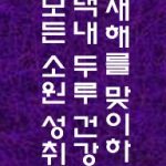 새해인사(세로)