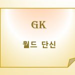월드단신