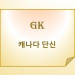 캐나다단신2