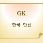 한국단신
