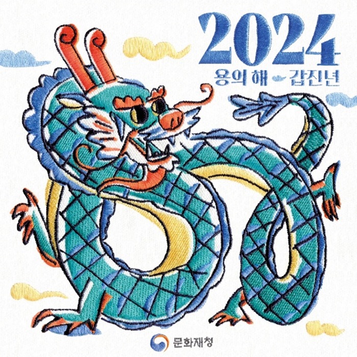 2024 갑진년 “청룡의 기운 받으세요!” | 