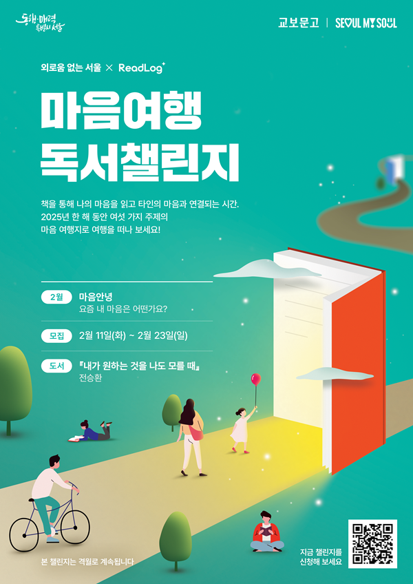 2.13 마음여행 도서챌린지 포스터_QR