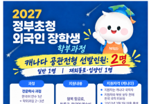 2027 한국정부초청장학생, 캐나다 국적 재외동포 선발