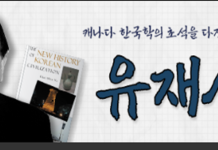 캐나다 고 유재신 교수, 10월 ‘이달의 재외동포’로 선정