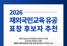 2026년 재외국민교육 유공자 교육부장관 표창 후보자 추천